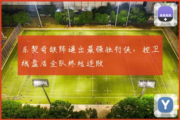 东契奇缺阵逼出最强独行侠，控卫线盘活全队终结连败