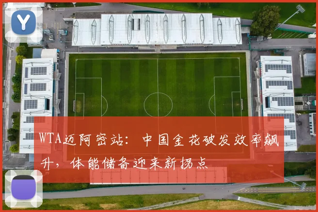 WTA迈阿密站：中国金花破发效率飙升，体能储备迎来新拐点