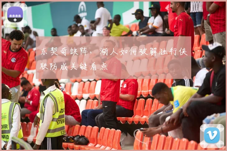 东契奇缺阵,湖人如何破解独行侠联防成关键看点