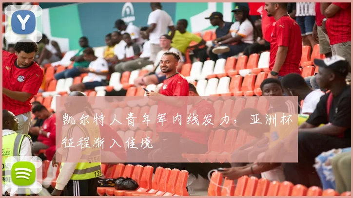 凯尔特人青年军内线发力，亚洲杯征程渐入佳境 - 2026世界杯