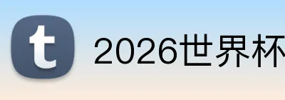 2026世界杯 Logo